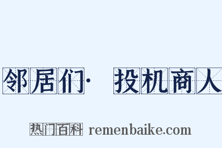 邻居们·投机商人是什么意思的图片